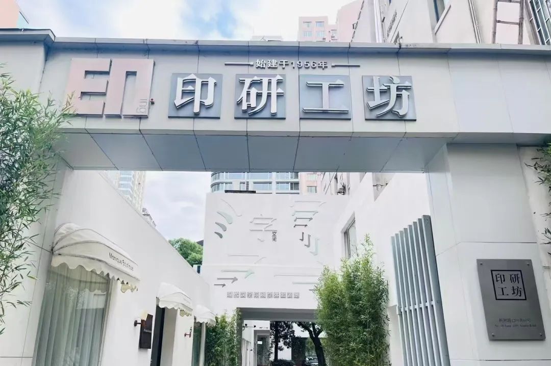 _上海印坊创意园_上海静安区创意园