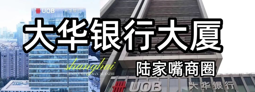 陆家嘴商务区神仙办公！大华银行大厦拎包入驻，豪华精装等你来租