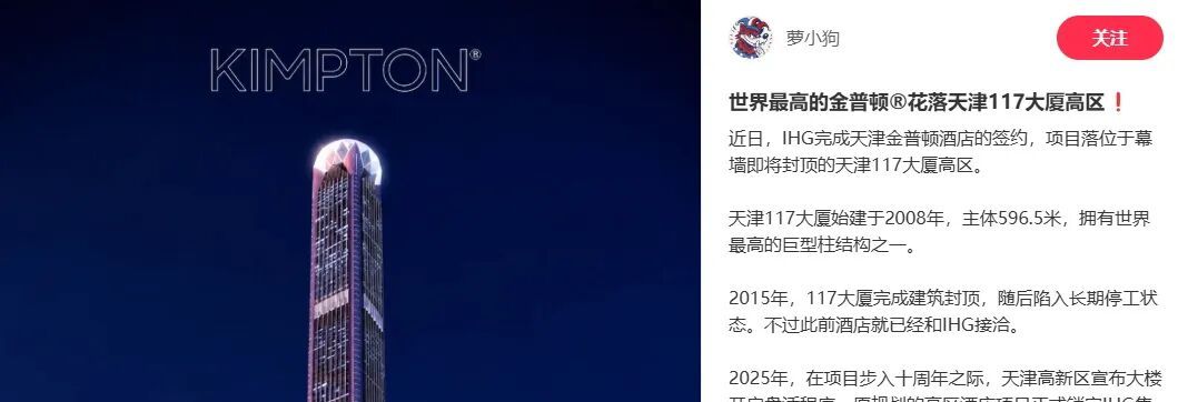 金普顿酒店拟落地天津117大厦，全世界最高酒店或将诞生